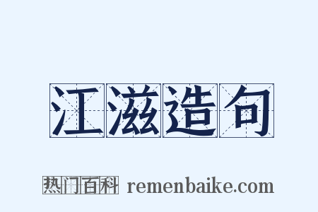 江滋造句是什么意思的图片